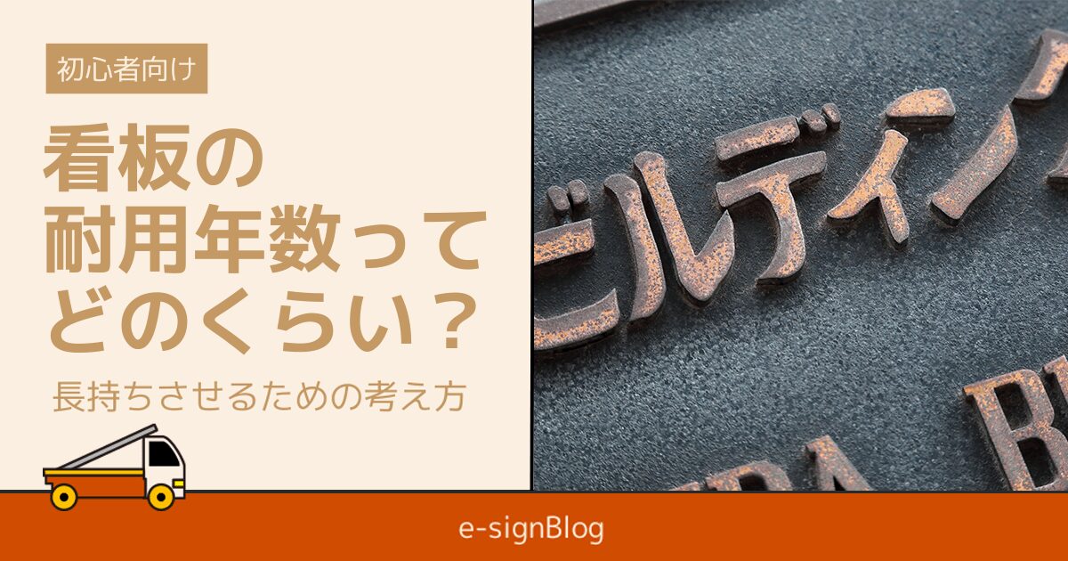 看板の耐用年数ってどのくらい？長持ちさせるための考え方