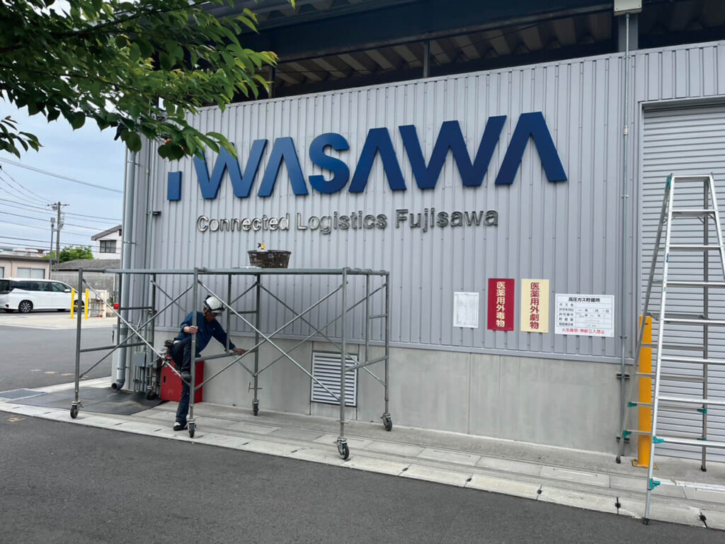 株式会社イワサワ｜立体文字・塗装