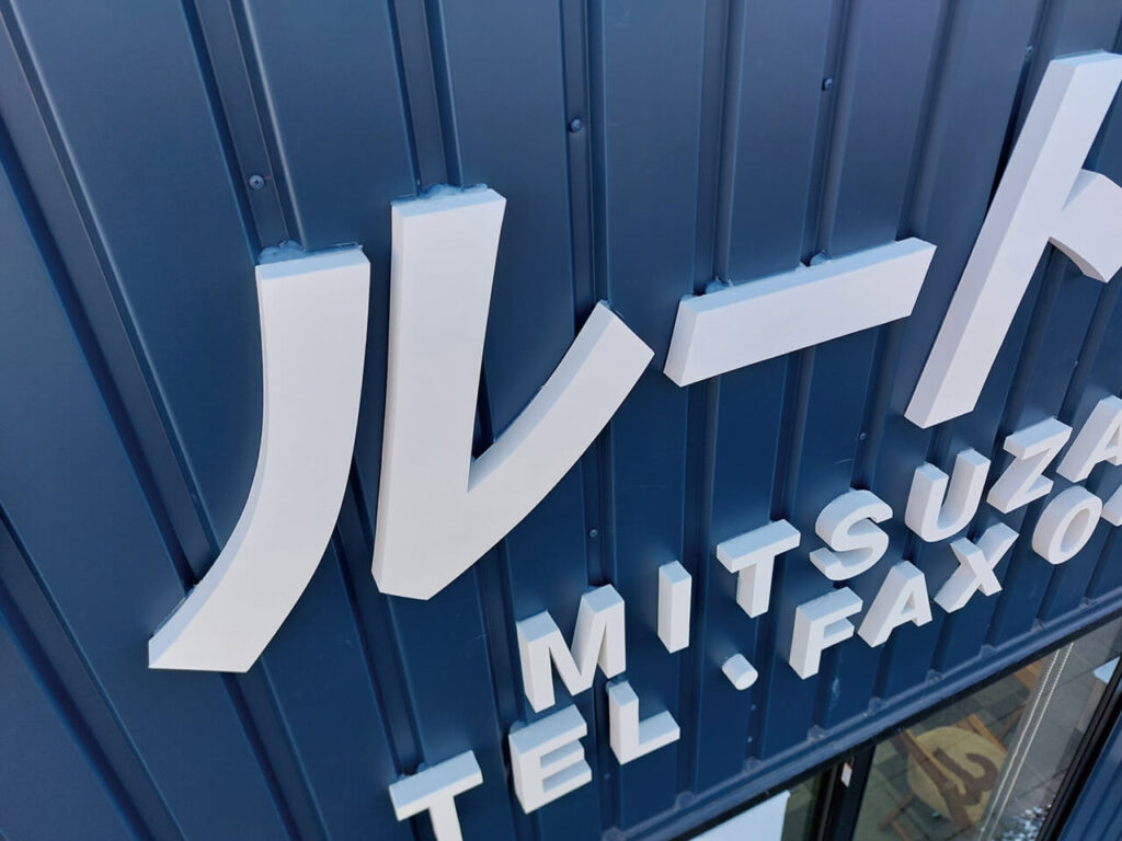 横浜市神奈川区デントリペア＆カーディテイリング｜カルプ文字サインの製作設置工事