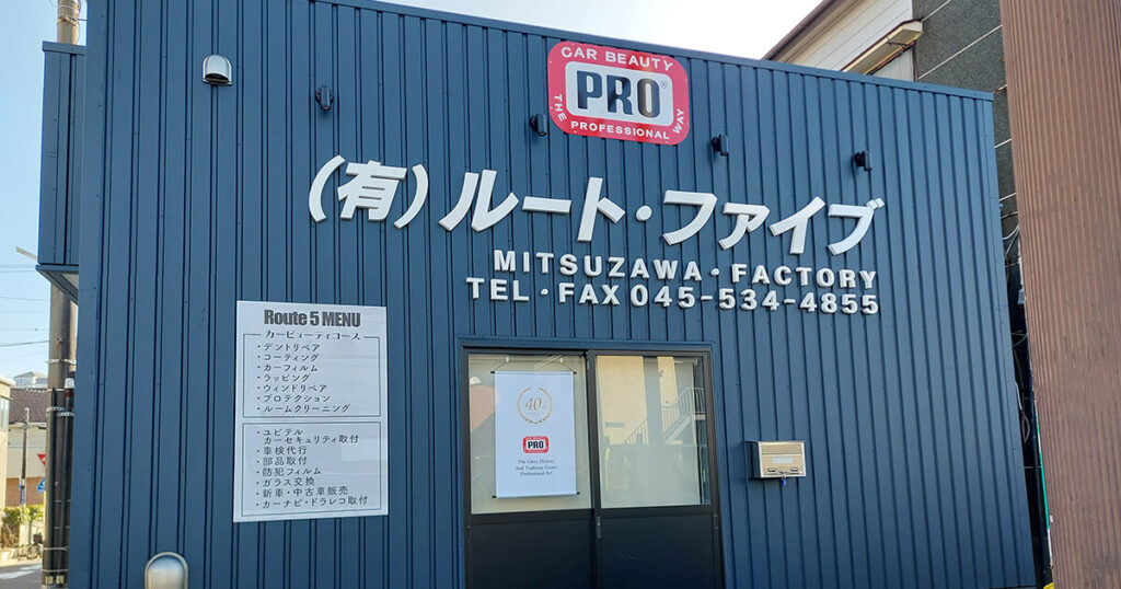 横浜市神奈川区デントリペア＆カーディテイリング｜カルプ文字サインの製作設置工事